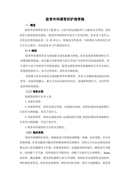 肱骨外科颈骨折护理常规
