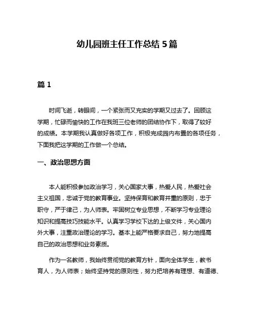 幼儿园班主任工作总结5篇