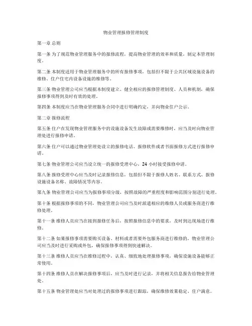 物业管理报修管理制度