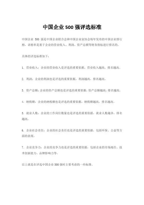 中国企业500强评选标准