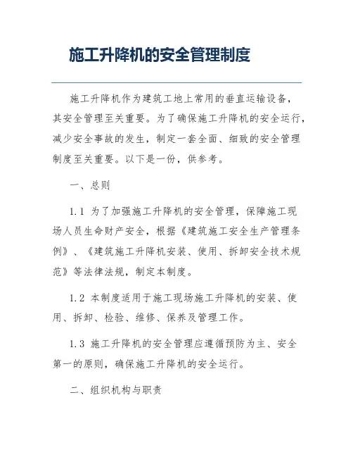 施工升降机的安全管理制度