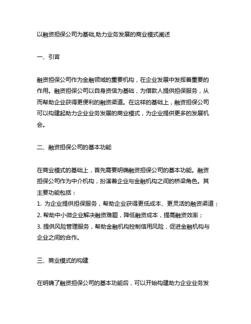 以融资担保公司为基础,助力业务发展的商业模式阐述