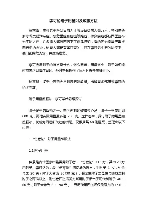 李可的附子用量以及煎服方法