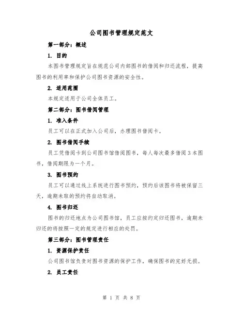 公司图书管理规定范文(4篇)