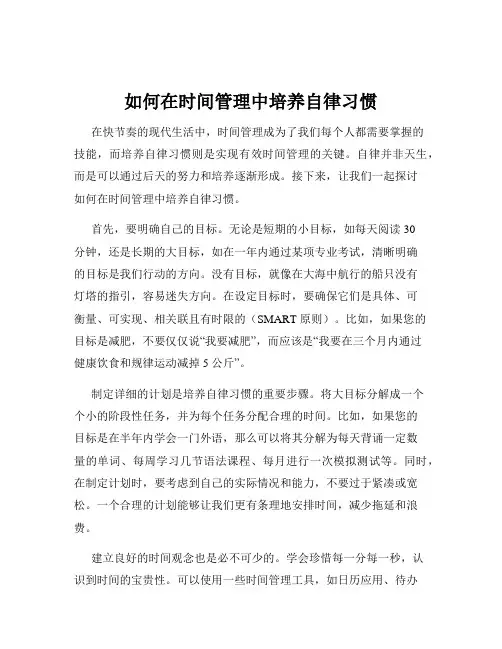 如何在时间管理中培养自律习惯