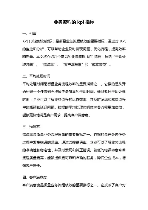 业务流程的kpi指标