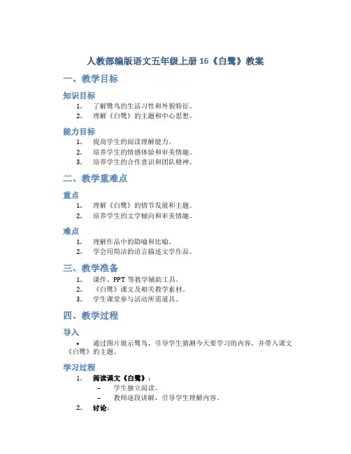 人教部编版语文五年级上册16《白鹭》教案