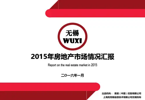 2015年无锡房地产市场年报(完整版201601)教程