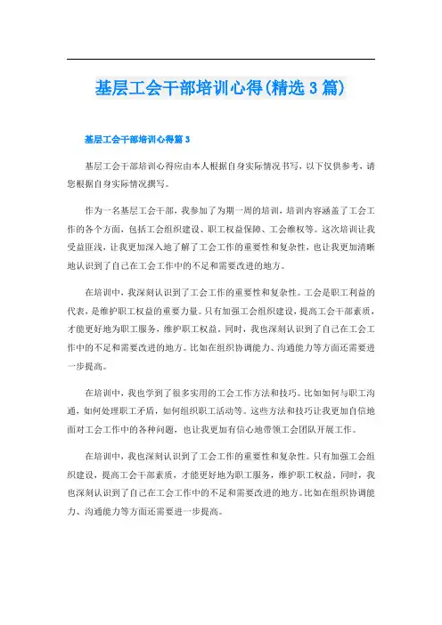 基层工会干部培训心得(精选3篇)