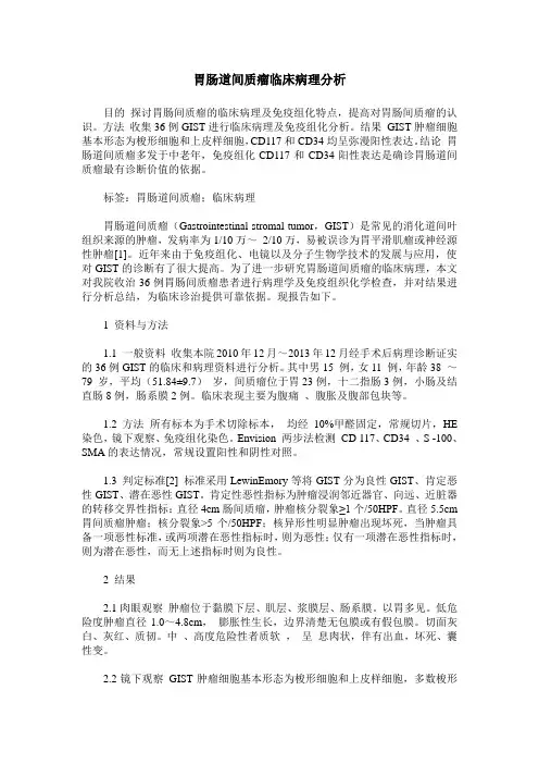 胃肠道间质瘤临床病理分析_0