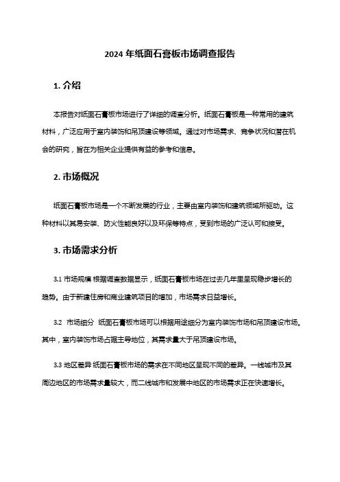 2024年纸面石膏板市场调查报告