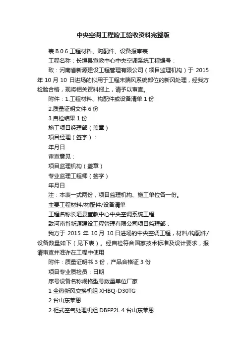 中央空调工程竣工验收资料完整版