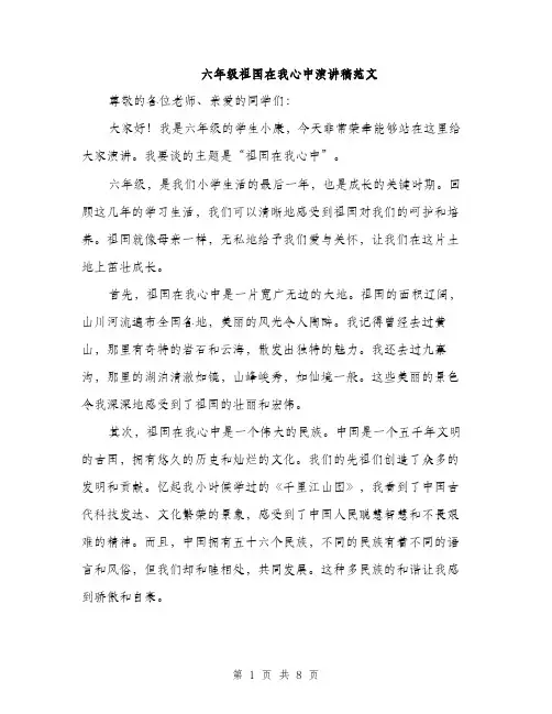 六年级祖国在我心中演讲稿范文（四篇）