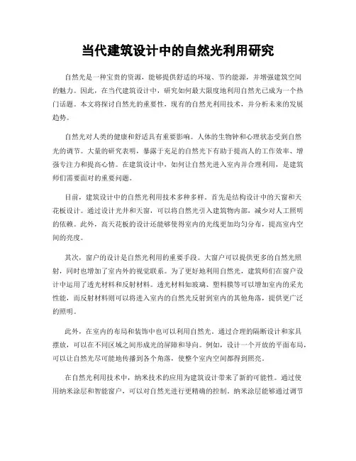 当代建筑设计中的自然光利用研究