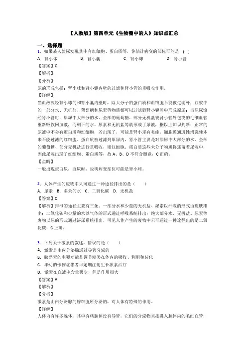【人教版】第四单元《生物圈中的人》知识点汇总