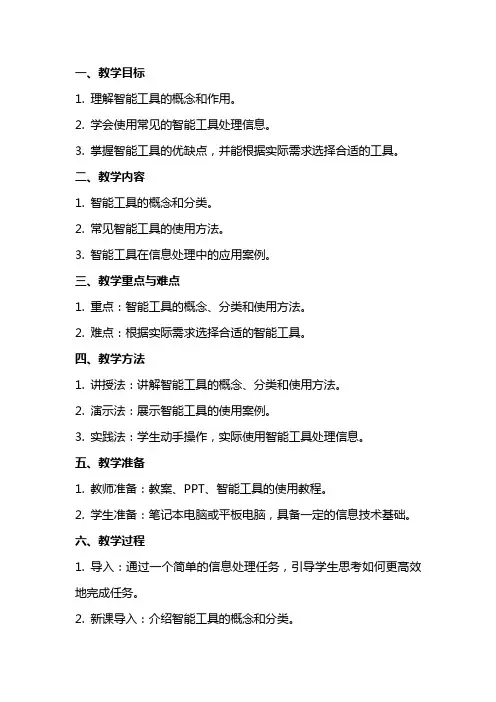 高中信息技术用智能工具处理信息教案沪教版必修