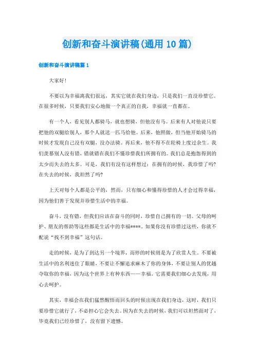 创新和奋斗演讲稿(通用10篇)