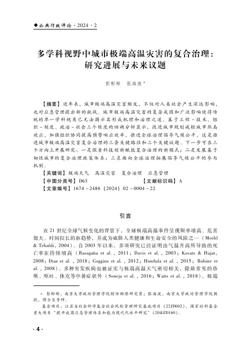 多学科视野中城市极端高温灾害的复合治理：研究进展与未来议题