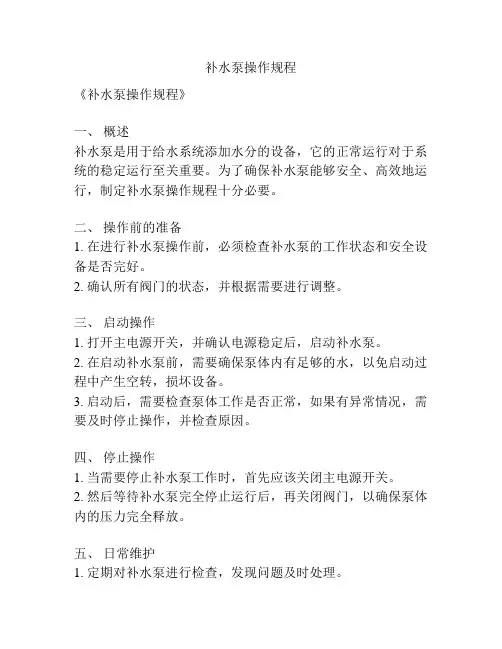 补水泵操作规程