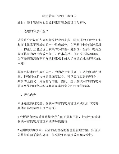 物流管理专业的开题报告