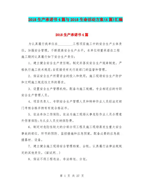 2018生产承诺书4篇与2018生命活动方案(4篇)汇编