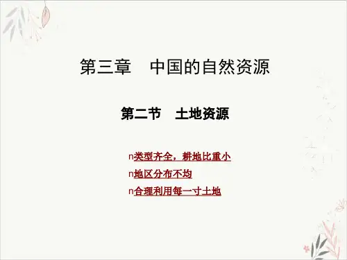 人教版(八上)地理第三 土地资源PPT优秀课件