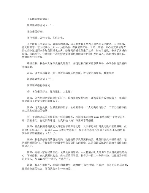 新郎新娘答谢词16篇