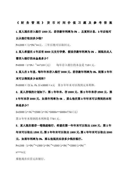财务管理货币时间价值练习题及答案