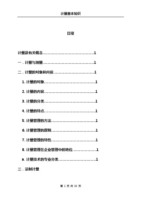 计量基本知识