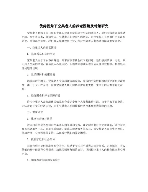 优势视角下空巢老人的养老困境及对策研究