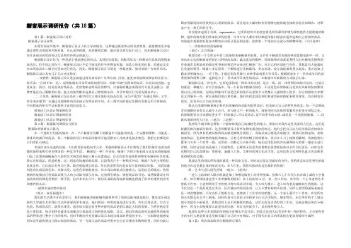 橱窗展示调研报告(共18篇) 