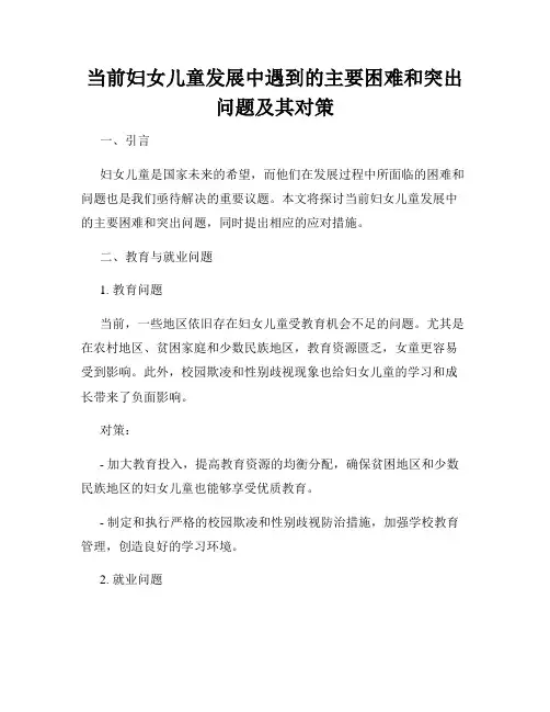 当前妇女儿童发展中遇到的主要困难和突出问题及其对策