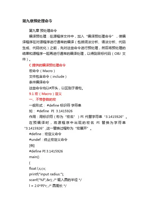 第九章预处理命令