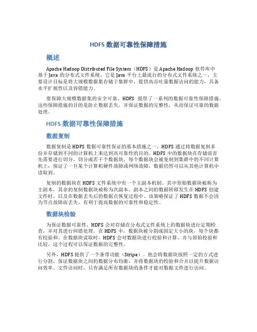 hdfs数据可靠性保障措施