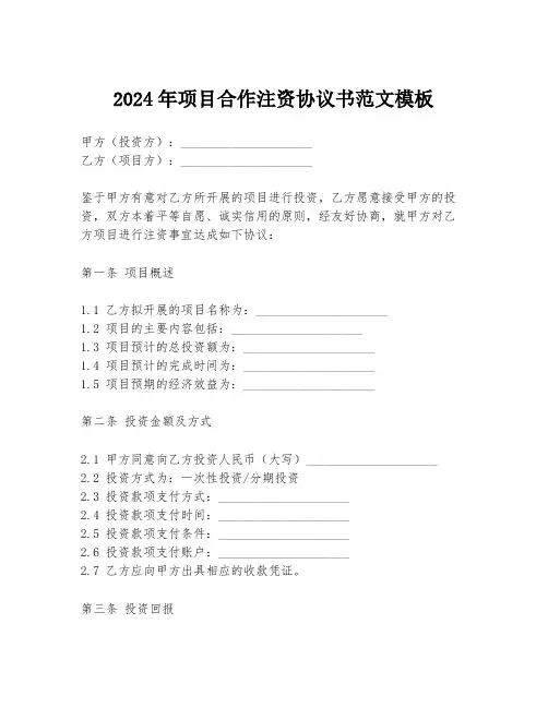 2024年项目合作注资协议书范文模板