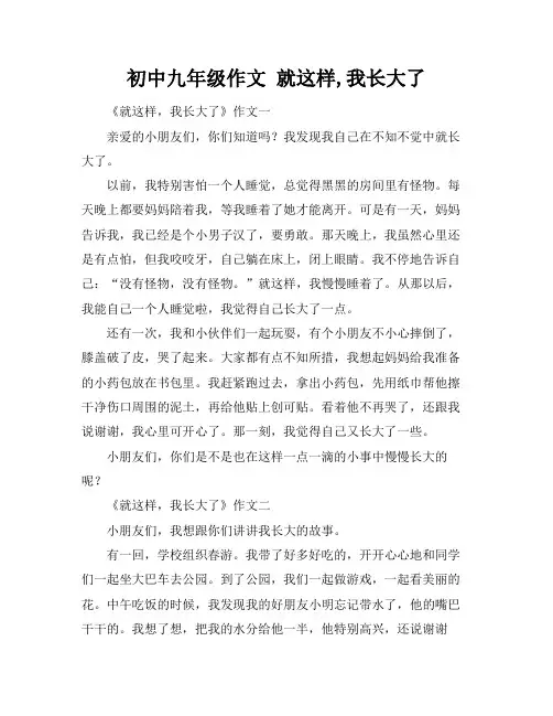 初中九年级作文 就这样,我长大了