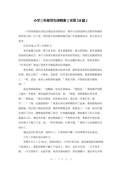 小学三年级羽毛球教案(实用16篇)