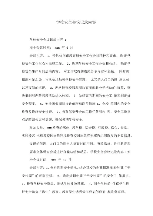 学校安全会议记录内容
