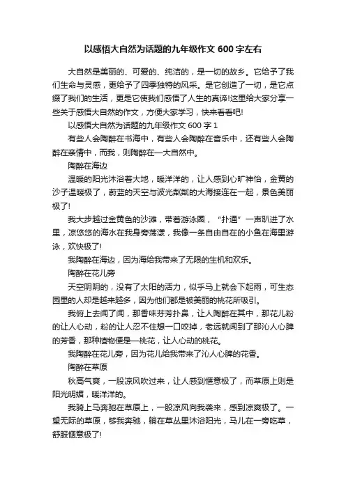以感悟大自然为话题的九年级作文600字左右