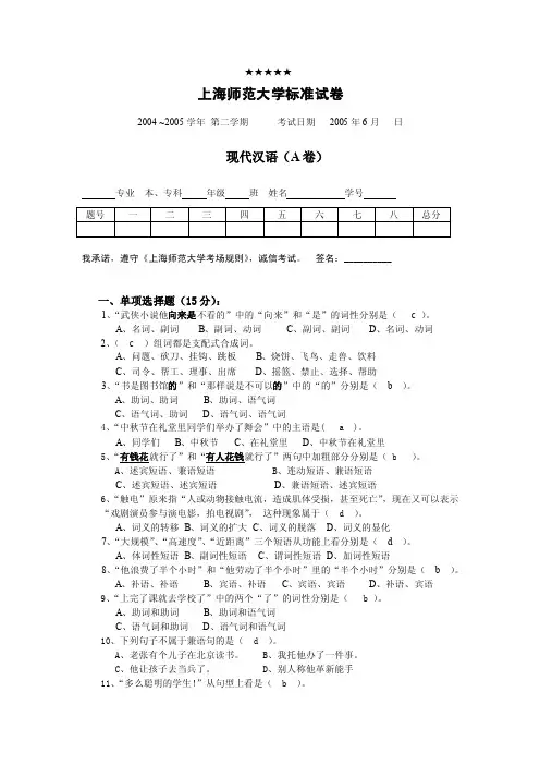 上海师范大学标准试卷：现代汉语