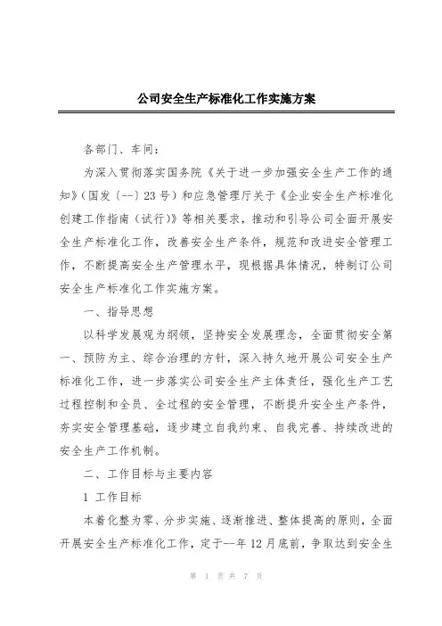 公司安全生产标准化工作实施方案
