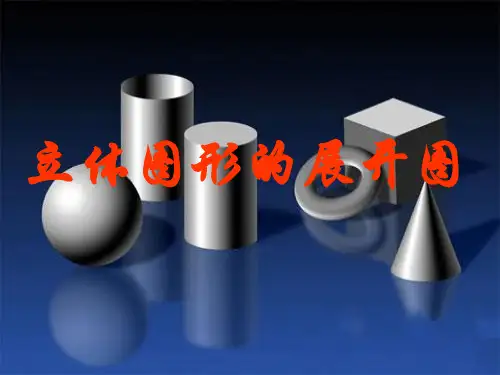 立体立体图形的展开图