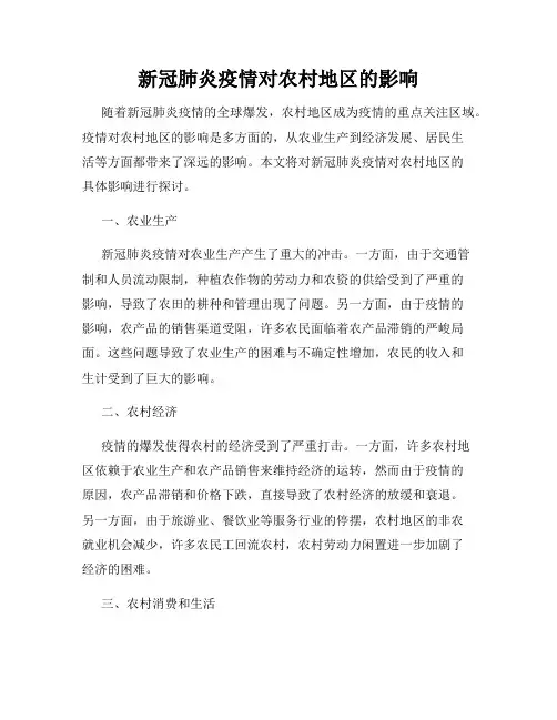 新冠肺炎疫情对农村地区的影响