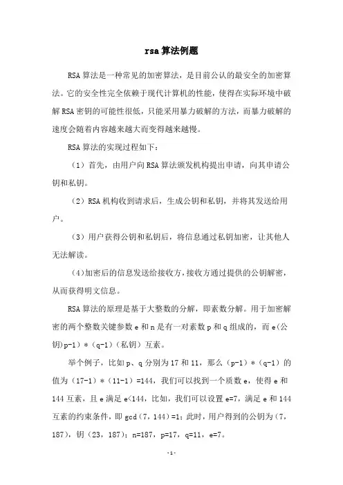 rsa算法例题