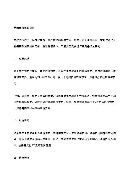 美团民宿退订规则