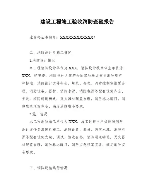 建设工程竣工验收消防查验报告