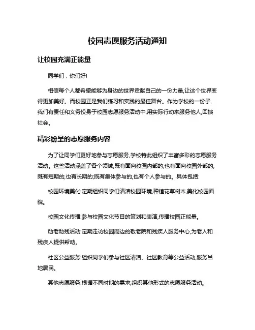 校园志愿服务活动通知