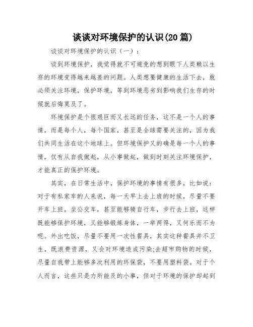 谈谈对环境保护的认识(20篇)