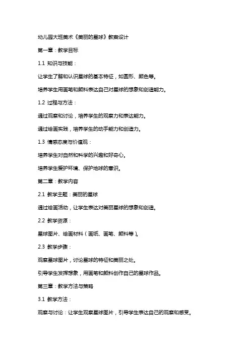 幼儿园大班美术《美丽的星球》教案设计