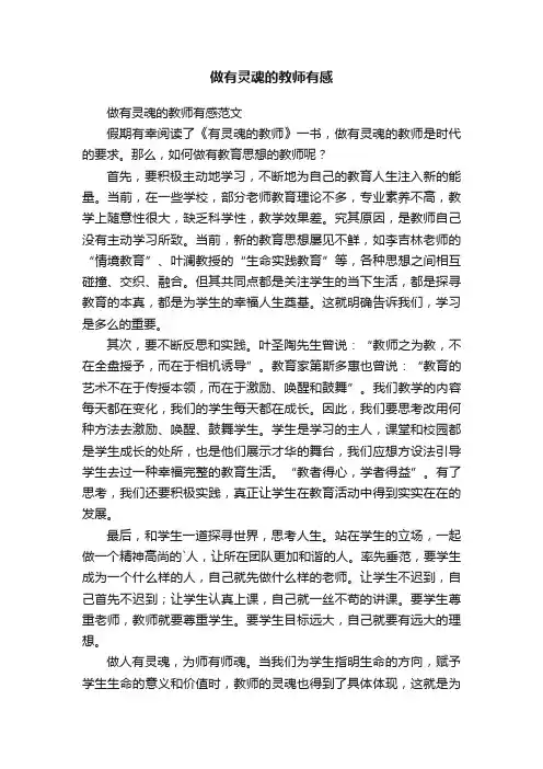 做有灵魂的教师有感